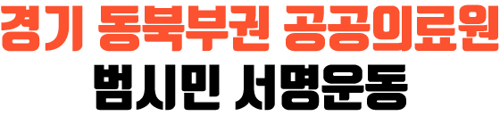 경기 동북부권 공공의료원 범시민 서명운동